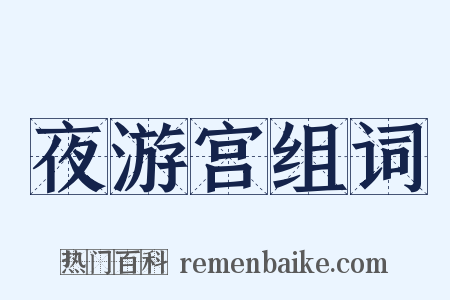 夜游宫组词是什么意思的图片